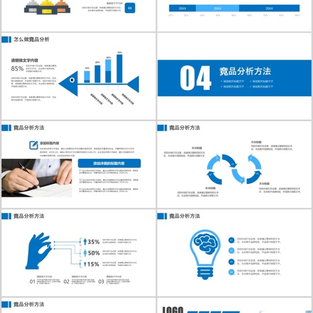 蓝色简洁企业产品竞品分析PPT模板