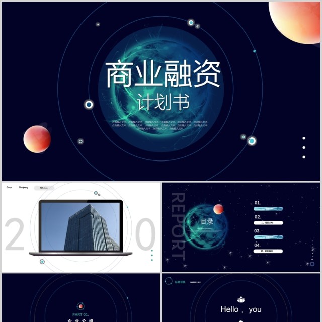 深色高端星空商业融资计划书招商投资项目PPT模板