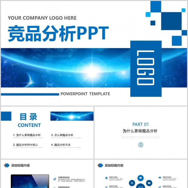 蓝色竞品分析商务通用PPT模板