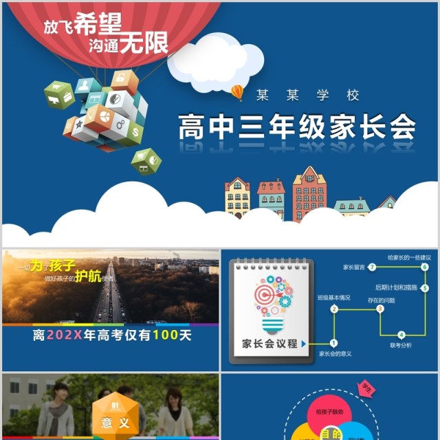 蓝色高中三年级家长会高考加油PPT模板 蓝色高中三年级家长会高考加油PPT模板