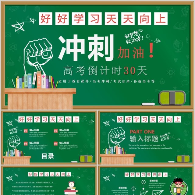 黑板风教学课件决战冲刺高考加油倒计时主题课件PPT模板 黑板风教学课件决战冲刺高考加油倒计时主题课件PPT模板