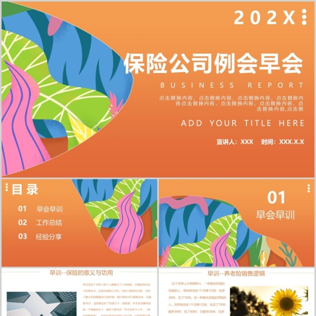 橙色保险公司例会早会工作报告PPT模板 橙色保险公司例会早会工作报告PPT模板