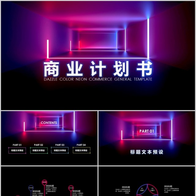 优质炫彩霓虹商务策划商业计划书通用PPT模板 优质炫彩霓虹商务策划商业计划书通用PPT模板