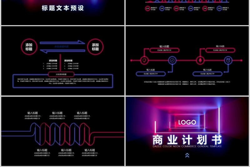 优质炫彩霓虹商务策划商业计划书通用PPT模板