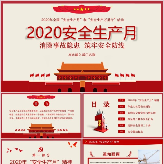 简约红色2020年全国安全生产月活动PPT模板