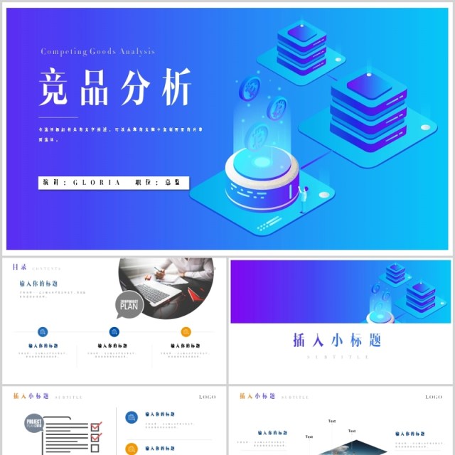 蓝色区块链互联网竞品分析PPT模板