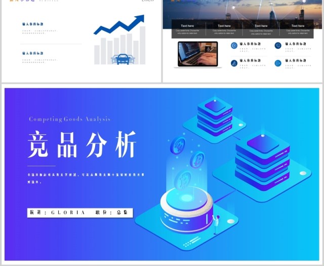 蓝色区块链互联网竞品分析PPT模板