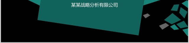 黑色蓝色竞争品牌整体分析报告PPT模板