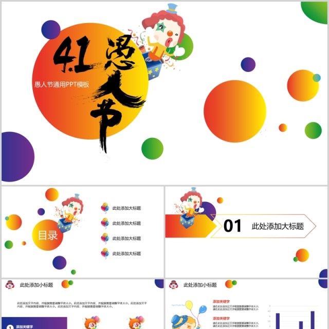 浅色简约4月1日愚人节节日PPT模板 浅色简约4月1日愚人节节日PPT模板