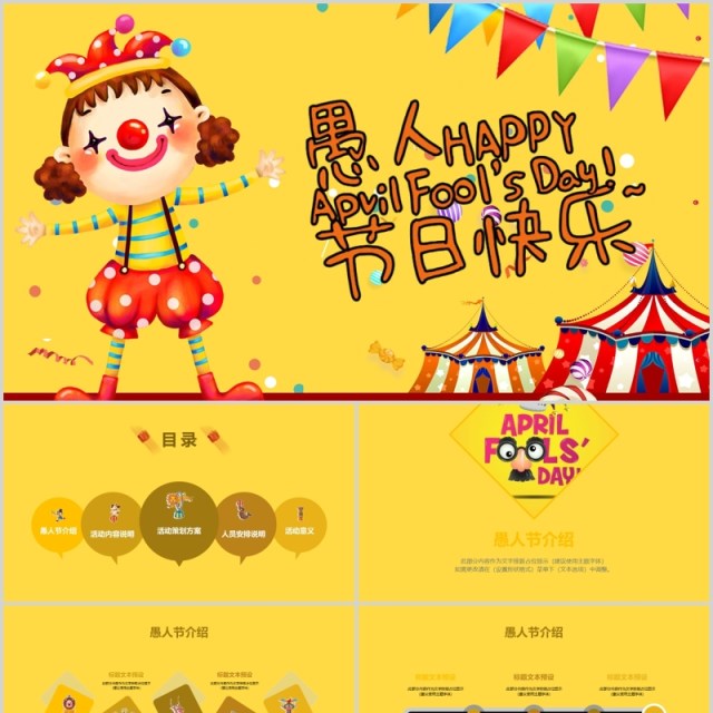 黄色愚人节快乐节日主题PPT模板 黄色愚人节快乐节日主题PPT模板