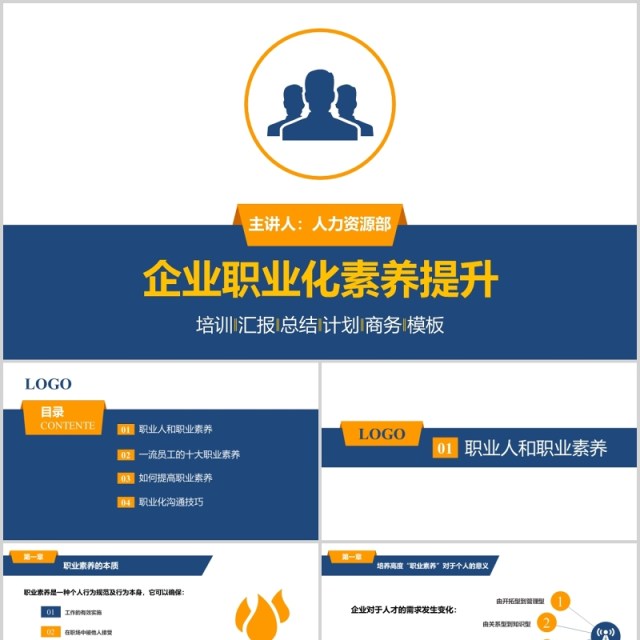企业职业化素养提升PPT模板 企业职业化素养提升PPT模板
