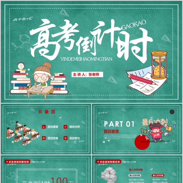 黑板风简约学校高考倒计时励志加油主题班会PPT通用模板 黑板风简约学校高考倒计时励志加油主题班会PPT通用模板