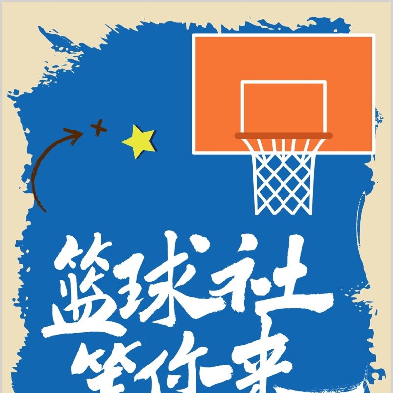 蓝色篮球社团招募手机竖版PPT模板