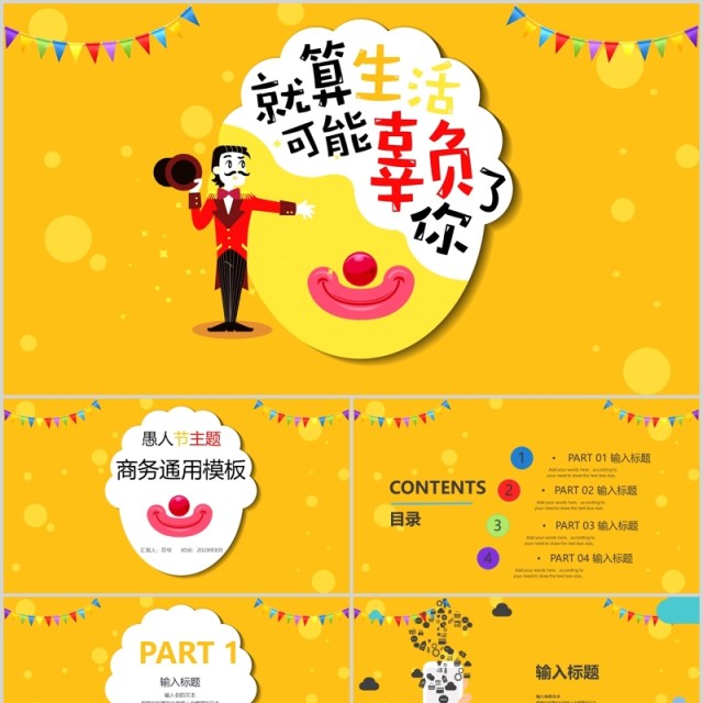 黄色4.1愚人节主题模板PPT节日幻灯片 黄色4.1愚人节主题模板PPT节日幻灯片