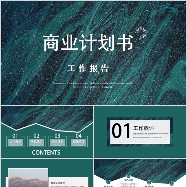 墨绿色简约商业计划书工作报告PPT模板 墨绿色简约商业计划书工作报告PPT模板