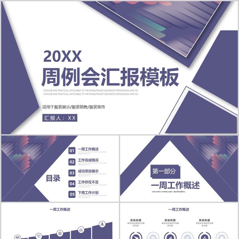 简约紫色周例会工作汇报PPT模板