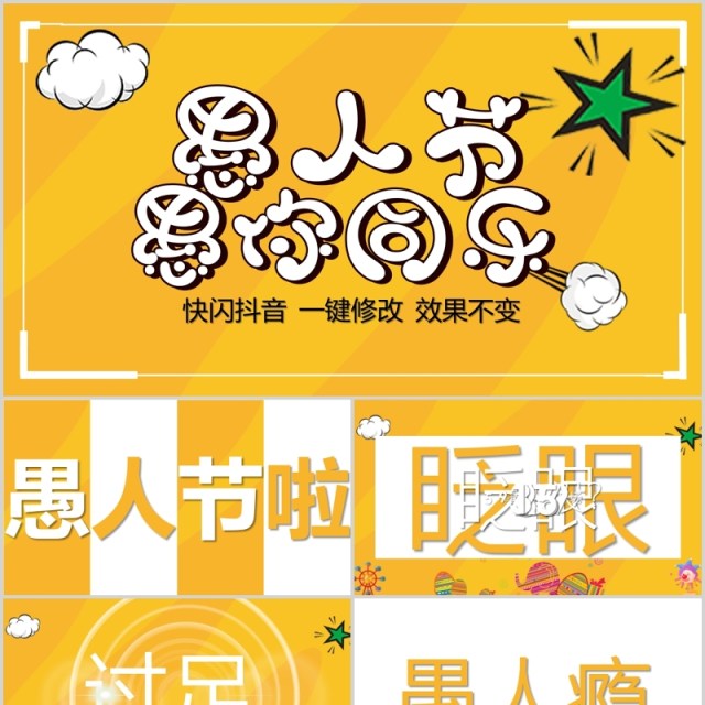黄色快闪愚人节愚你同乐节日通用PPT模板 黄色快闪愚人节愚你同乐节日通用PPT模板