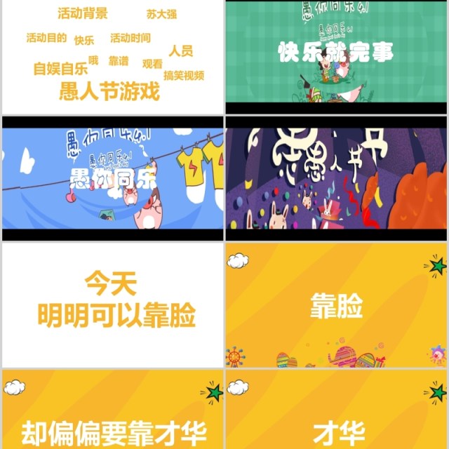 黄色快闪愚人节愚你同乐节日通用PPT模板 黄色快闪愚人节愚你同乐节日通用PPT模板