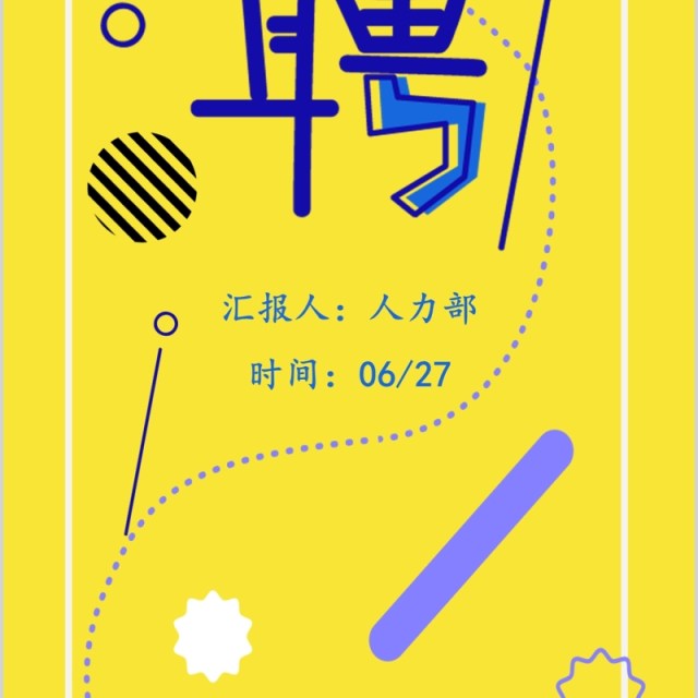 黄色诚聘人才手机竖版企业公司招聘PPT模板 黄色诚聘人才手机竖版企业公司招聘PPT模板