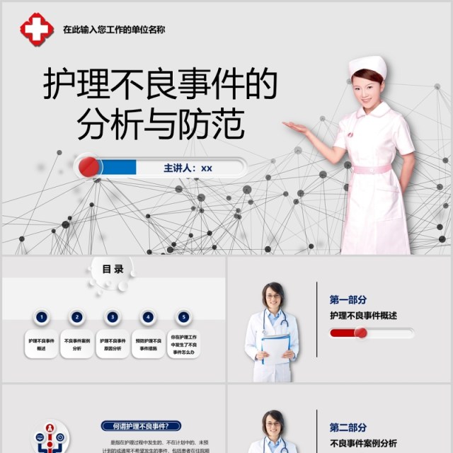 护理不良事件分析与隐患防范医院课件PPT模板 护理不良事件分析与隐患防范医院课件PPT模板