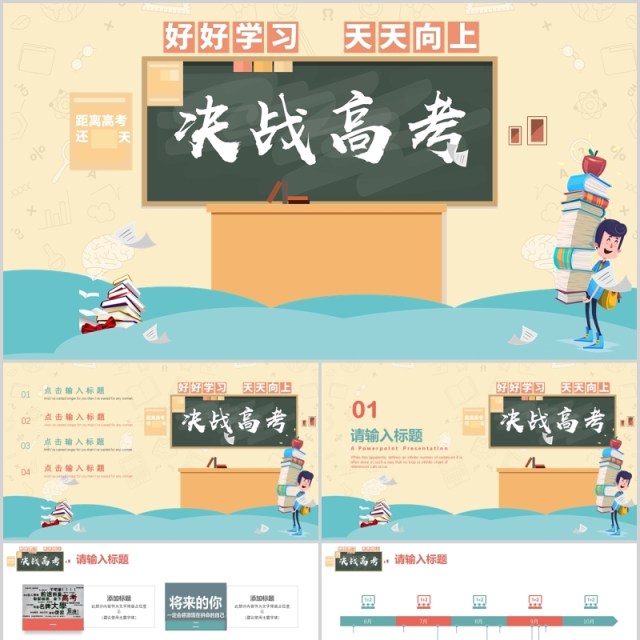 简洁决战高考主题动态PPT模板 简洁决战高考主题动态PPT模板