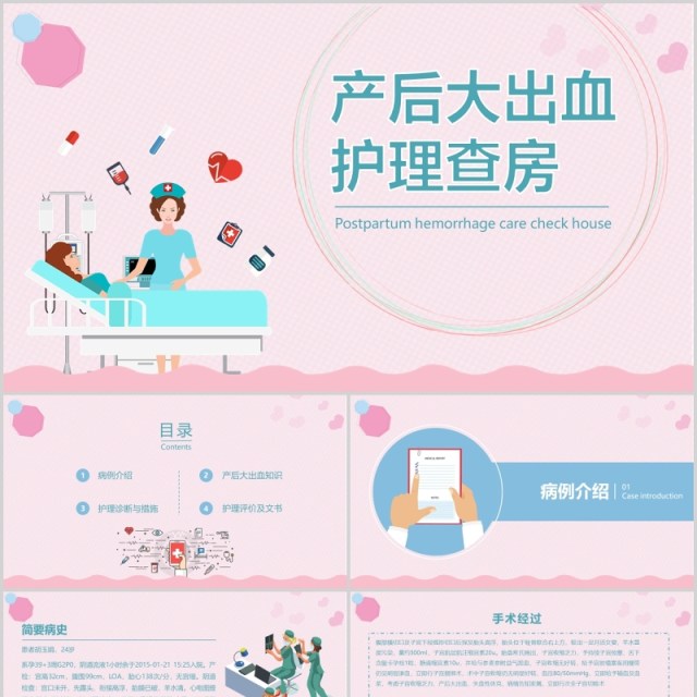 卡通医疗护士医生医院孕妇妇产科产后大出血护理查房pp模板 卡通医疗护士医生医院孕妇妇产科产后大出血护理查房pp模板