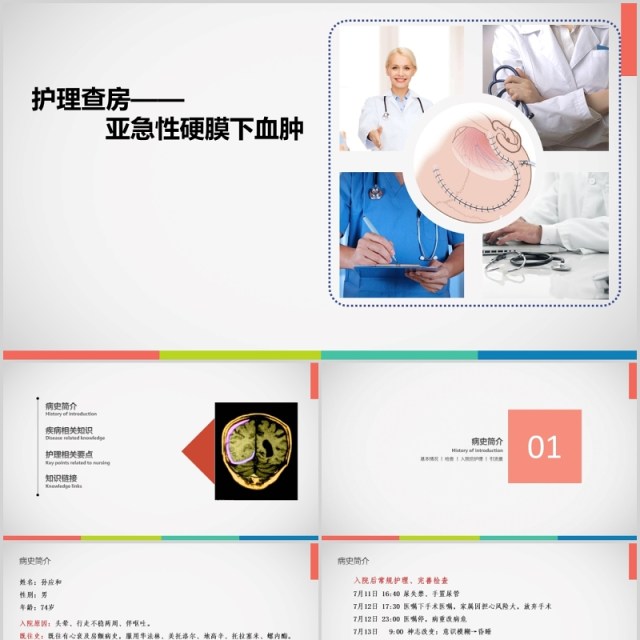 亚急性硬膜下血肿护理查房PPT模板 亚急性硬膜下血肿护理查房PPT模板