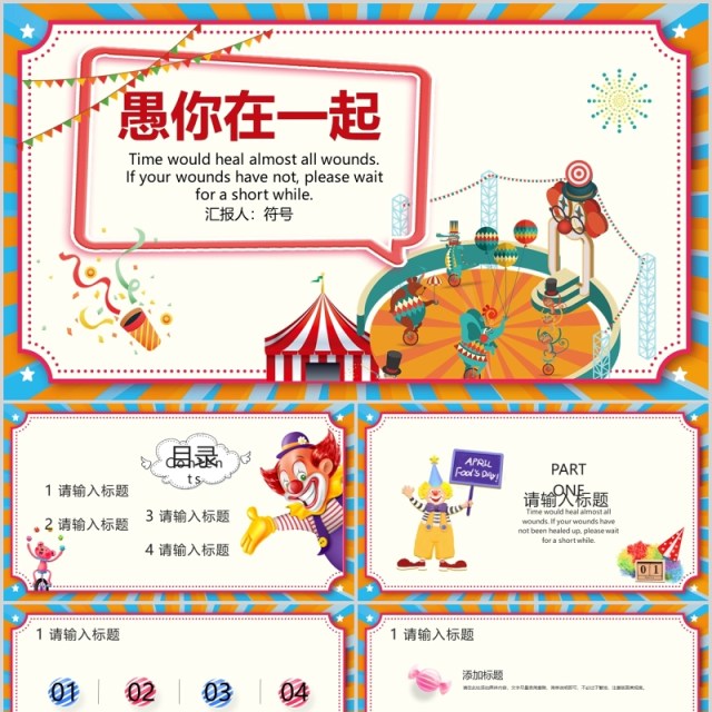 彩色卡通风愚人节愚你在一起PPT模板 彩色卡通风愚人节愚你在一起PPT模板