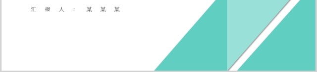 公司下半年工作汇报述职报告PPT模板 公司下半年工作汇报述职报告PPT模板
