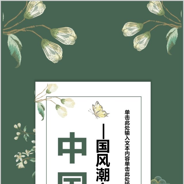 绿色中国风通用PPT手机竖版模板 绿色中国风通用PPT手机竖版模板