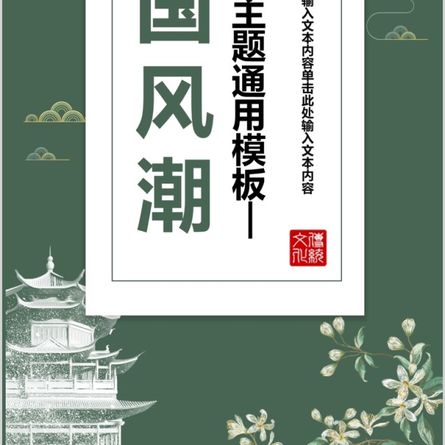 绿色中国风通用PPT手机竖版模板 绿色中国风通用PPT手机竖版模板