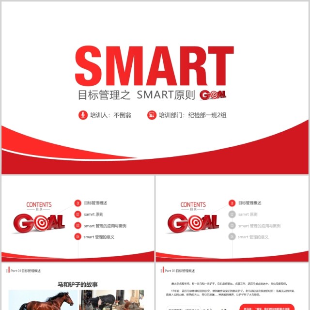 红色简洁企业培训目标管理之SMART原则PPT模板