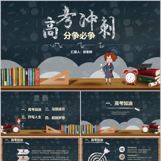 黑板卡通高考冲刺线上百日誓师高考加油PPT模板 黑板卡通高考冲刺线上百日誓师高考加油PPT模板