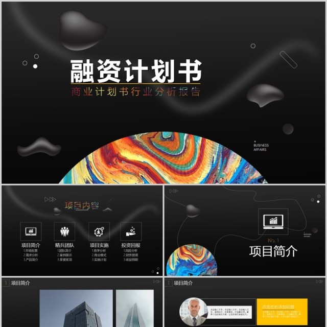 高端商业融资计划书行业分析报告投资PPT模板 高端商业融资计划书行业分析报告投资PPT模板
