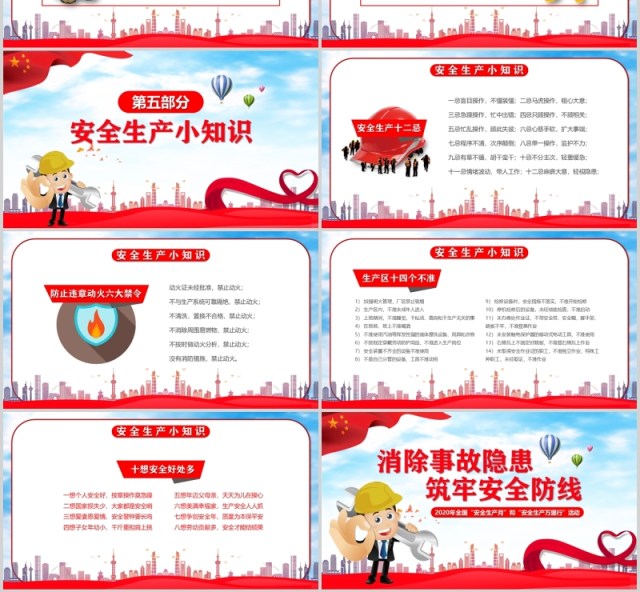 2020消除事故隐患筑牢安全防线安全生产月PPT模板 2020消除事故隐患筑牢安全防线安全生产月PPT模板