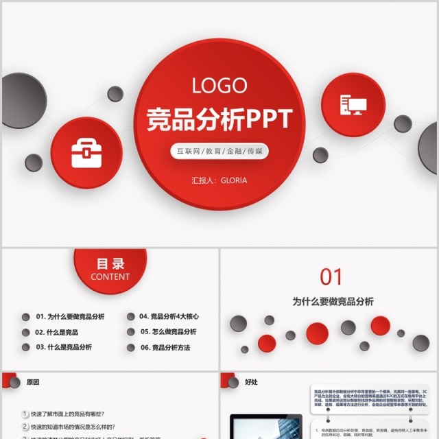 简约红色微粒体竞品分析PPT模板 简约红色微粒体竞品分析PPT模板