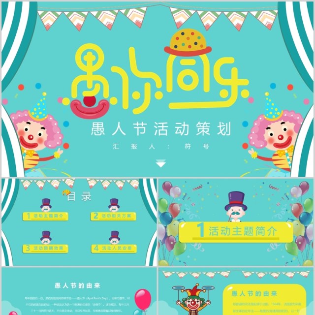 蓝色欢乐愚人节活动策划PPT模板 蓝色欢乐愚人节活动策划PPT模板