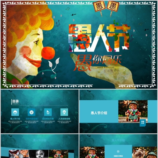 蓝绿色愚人节主题班会PPT模板 蓝绿色愚人节主题班会PPT模板