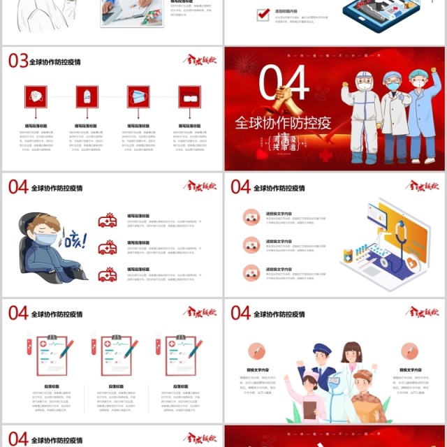 红色疫情防控阻击战全球战疫新冠病毒肺炎抗疫工作医疗医院PPT模板