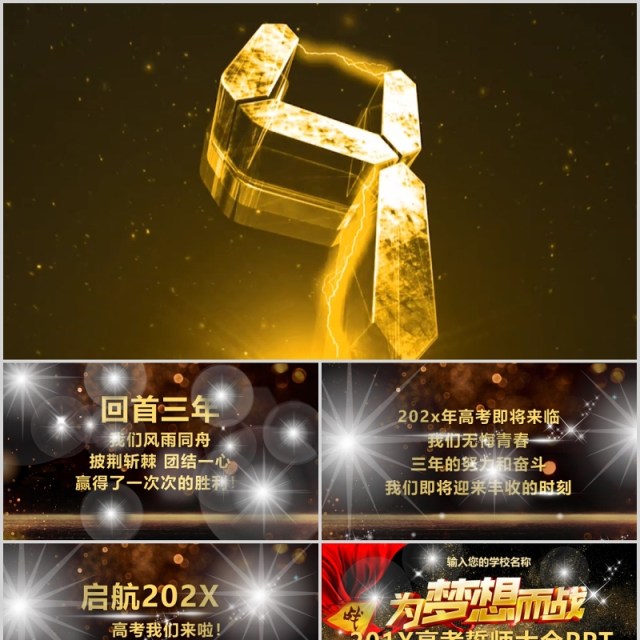 大气黑金色冲刺高考倒计时誓师大会主题PPT模板 大气黑金色冲刺高考倒计时誓师大会主题PPT模板