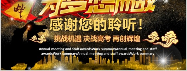 大气黑金色冲刺高考倒计时誓师大会主题PPT模板 大气黑金色冲刺高考倒计时誓师大会主题PPT模板