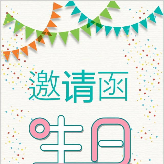 淡雅电子邀请函手机竖版生日快乐PPT模板