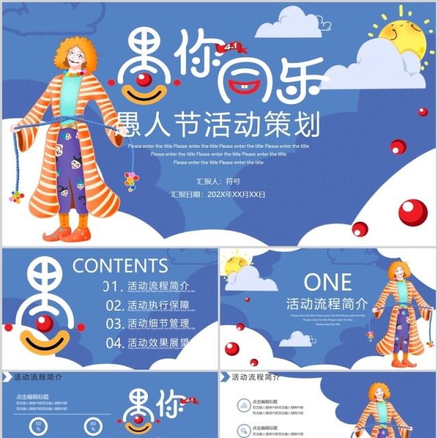 蓝色愚你同乐愚人节活动策划PPT模板 蓝色愚你同乐愚人节活动策划PPT模板