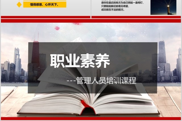 职业素养管理人员培训课程PPT课件模板 职业素养管理人员培训课程PPT课件模板