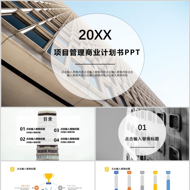 企业项目管理商业计划书PPT模板 企业项目管理商业计划书PPT模板