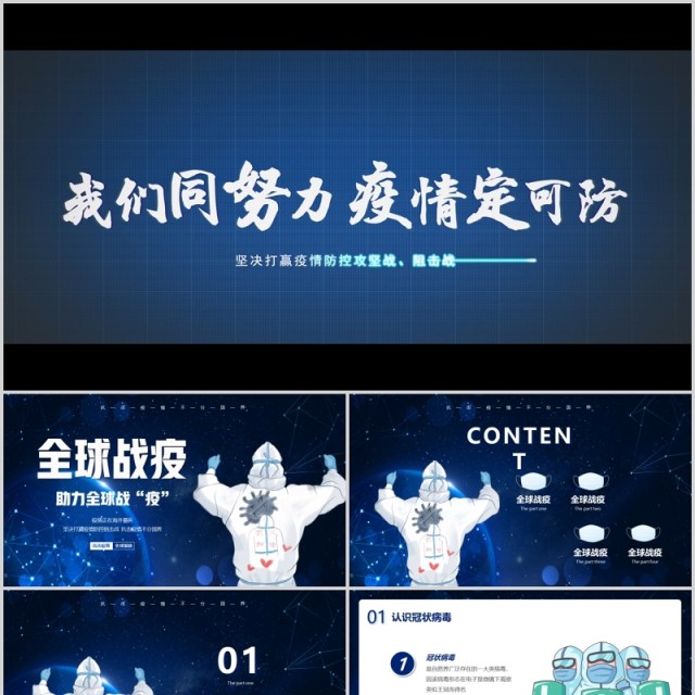 视频片头全球疫情防控阻击战抗击疫情不分国界全球战疫宣传医疗医院PPT模板 视频片头全球疫情防控阻击战抗击疫情不分国界全球战疫宣传医疗医院PPT模板