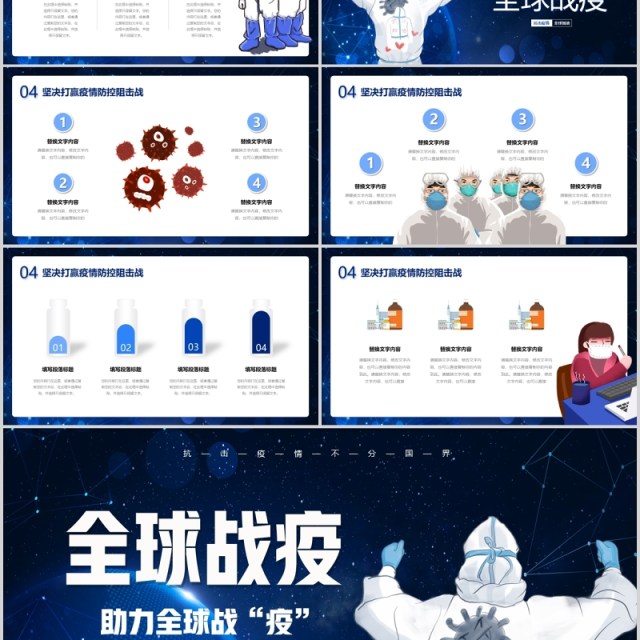 视频片头全球疫情防控阻击战抗击疫情不分国界全球战疫宣传医疗医院PPT模板 视频片头全球疫情防控阻击战抗击疫情不分国界全球战疫宣传医疗医院PPT模板