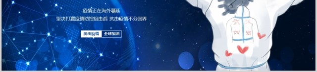 视频片头全球疫情防控阻击战抗击疫情不分国界全球战疫宣传医疗医院PPT模板 视频片头全球疫情防控阻击战抗击疫情不分国界全球战疫宣传医疗医院PPT模板