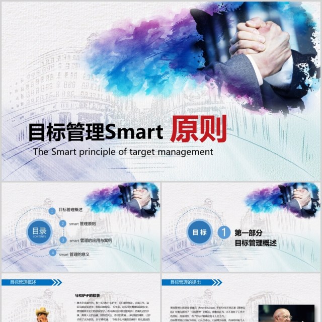 彩色水墨高端大气实用目标管理Smart原则ppt模板