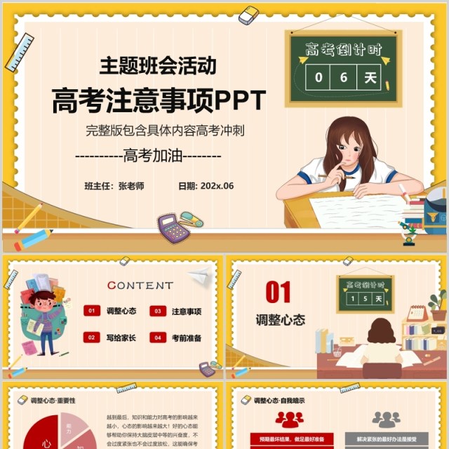 高考加油冲刺主题班会备考注意事项PPT模板 高考加油冲刺主题班会备考注意事项PPT模板